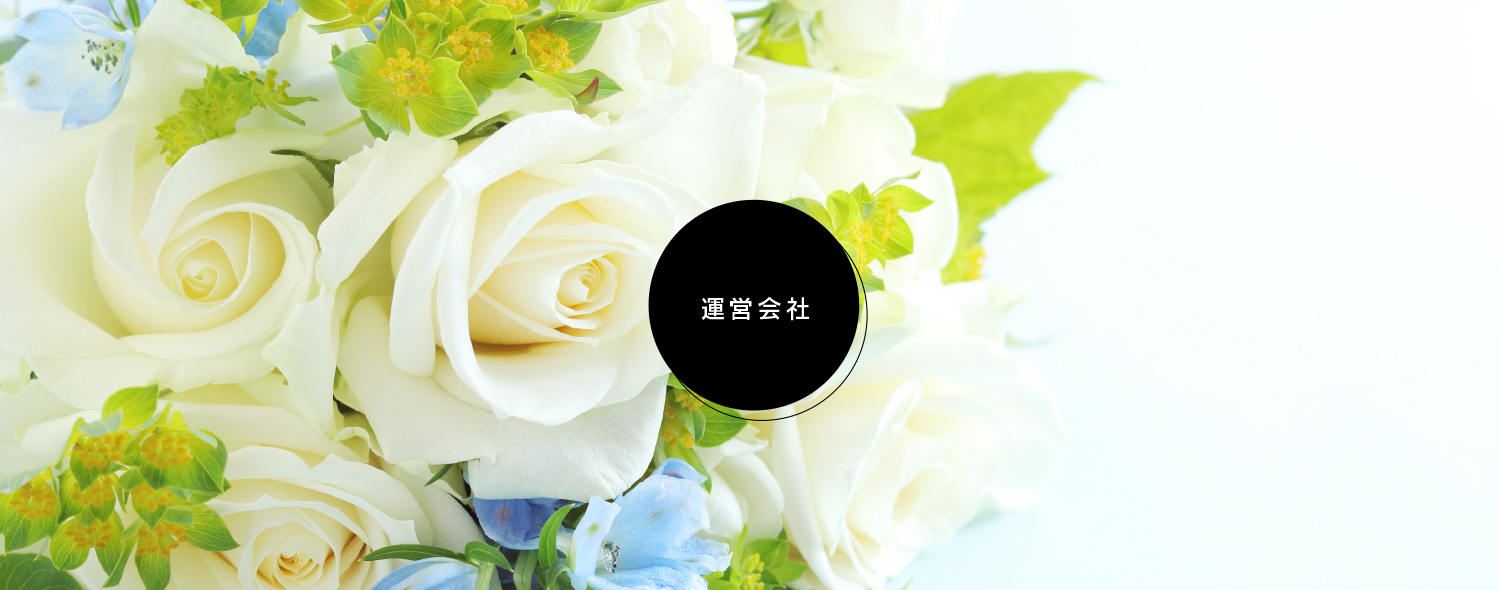 運営会社ヘッダーイメージ写真