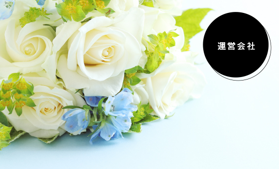 運営会社ヘッダーイメージ写真（スマホ用）
