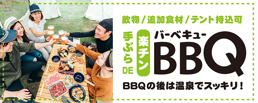 手ぶらDE楽チンバーベキュー