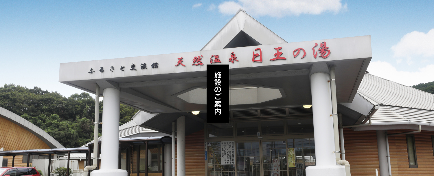 福岡県田川福智町の温泉日王の湯（ひのうのゆ）