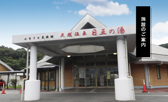 福岡県田川福智町の温泉日王の湯（ひのうのゆ）
