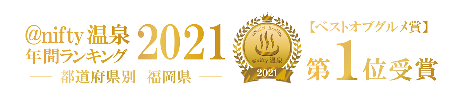 @nifty温泉年間ランキング2021　ベストオブグルメ賞第1位受賞